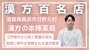 漢方百名店所属、滋賀の本陣薬局　竹内先生のインタビューのサムネイル画像