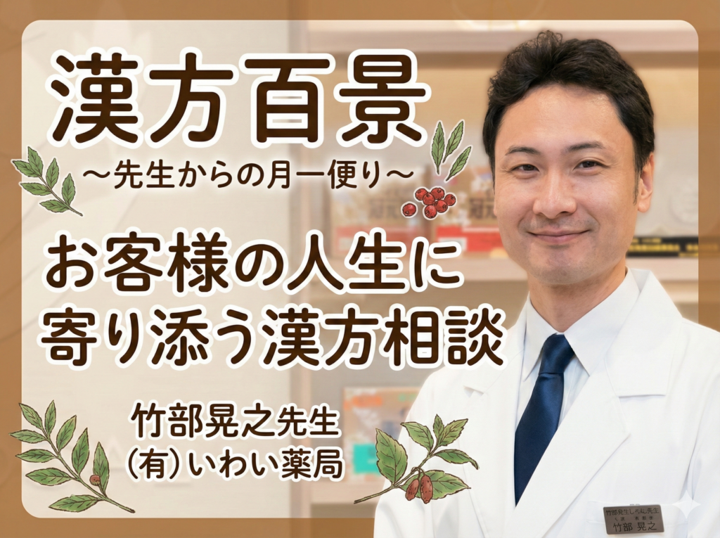 【埼玉・大宮】(有)いわい薬局 竹部晃之先生｜漢方百景「お客様の人生に寄り添う漢方相談」