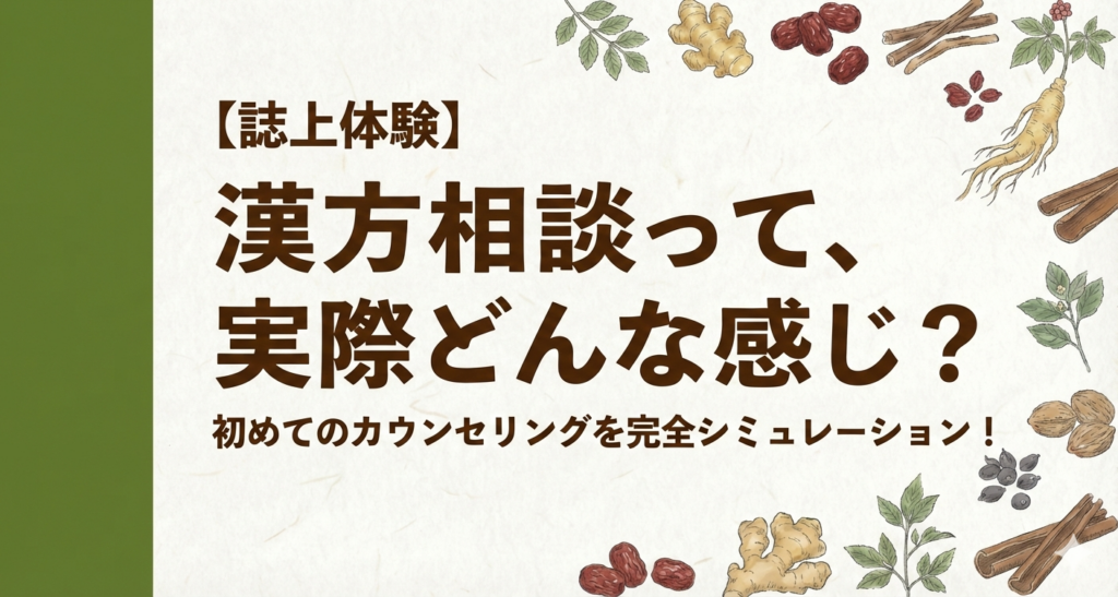 漢方薬局の相談カウンターのイラスト。薬剤師とお客様が笑顔で対話している様子と「漢方相談シミュレーション」のタイトル文字。初めてのカウンセリングの不安を解消するイメージ。