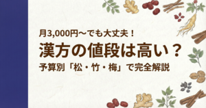 漢方薬局の値段・費用についてのブログ記事サムネイル。予算に合わせて選べる「松・竹・梅」コースを解説。笑顔の女性と「月3,000円〜」の文字