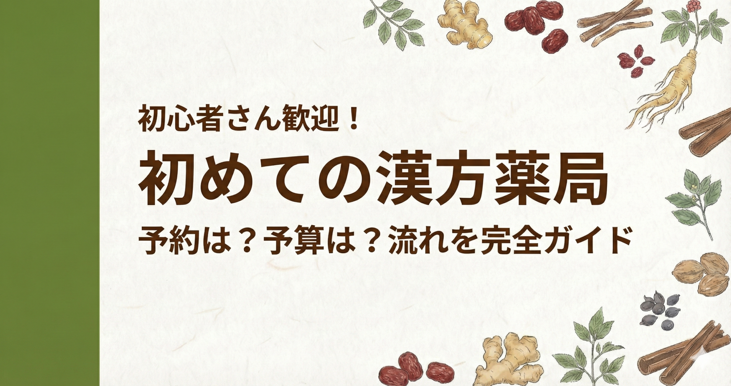 初めての漢方薬局ガイド。入店から相談の流れをイメージしたアイキャッチ