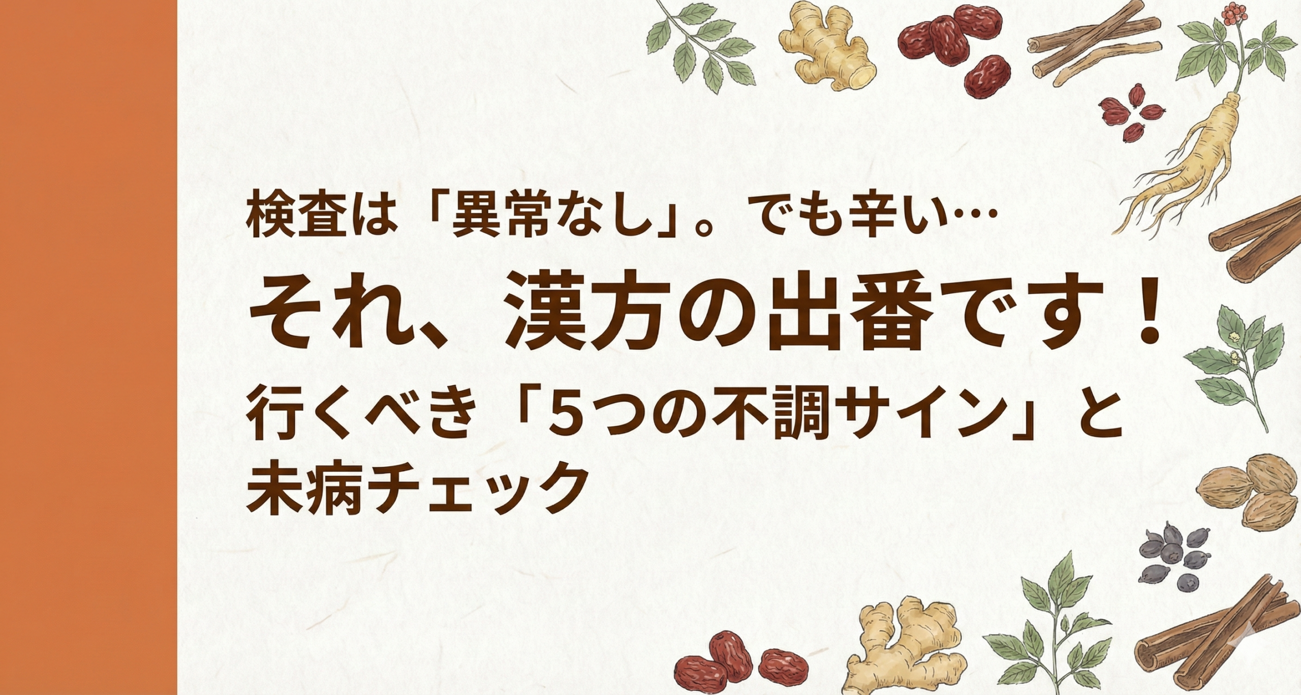 漢方薬局のブログ記事サムネイル。オレンジ色の帯と生薬のイラスト。「検査は異常なし。でも辛い…それ、漢方の出番です!行くべき5つの不調サインと未病チェック」のタイトル文字