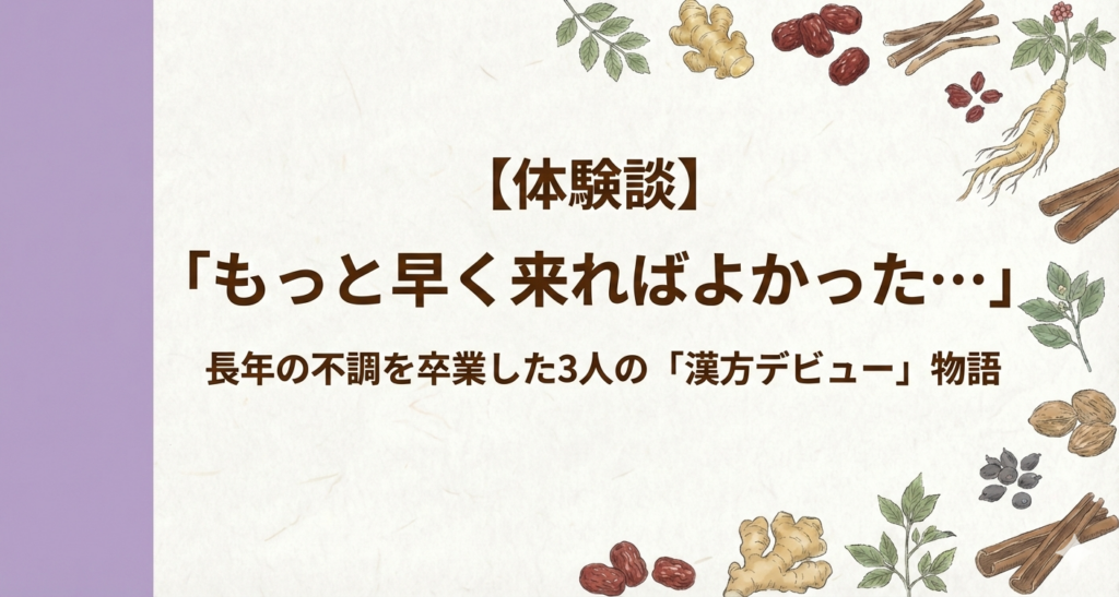 漢方薬局の体験談記事サムネイル。藤色の帯と生薬のイラスト。「漢方デビュー物語」のタイトル文字