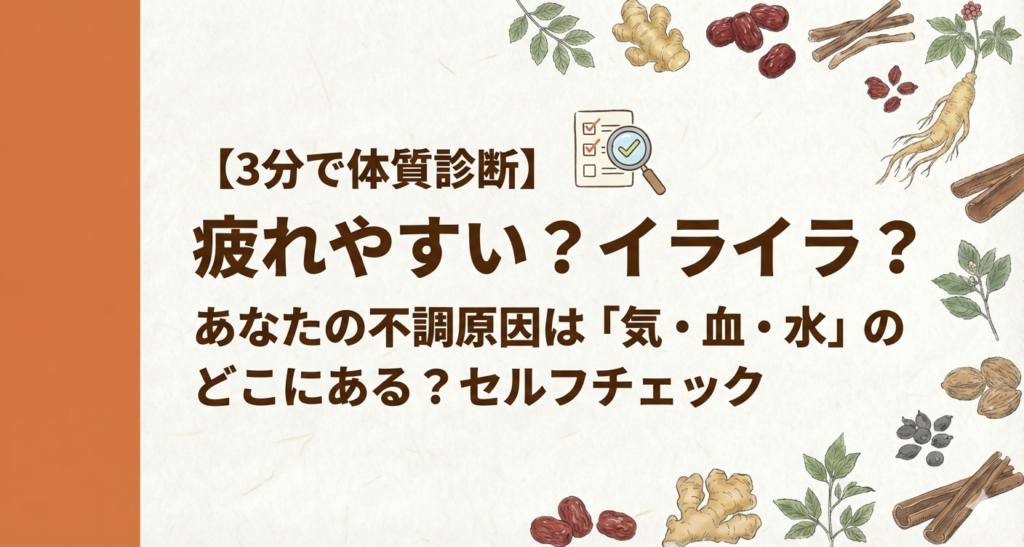 漢方の気・血・水（きけつすい）体質チェックリストのイラスト。診断チャートと鉛筆のイメージ。「3分で体質診断」のタイトル文字。自分の不調の原因を知るためのセルフチェック記事。