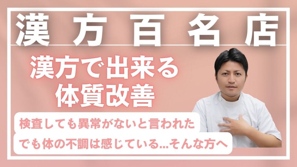 漢方百名店「漢方で出来る体質改善」検査しても異常がないと言われた、でも不調を感じている方へ｜漢方薬局太陽堂 前原先生