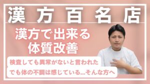 漢方百名店「漢方で出来る体質改善」検査しても異常がないと言われた、でも不調を感じている方へ｜漢方薬局太陽堂 前原先生