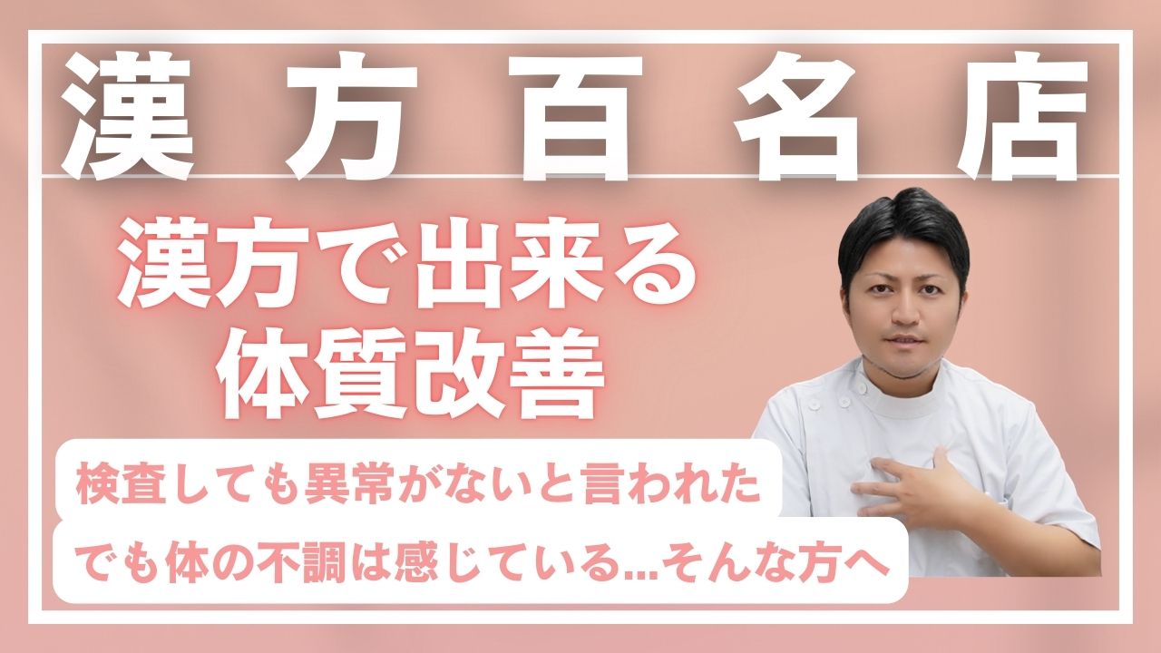漢方百名店「漢方で出来る体質改善」検査しても異常がないと言われた、でも不調を感じている方へ｜漢方薬局太陽堂 前原先生