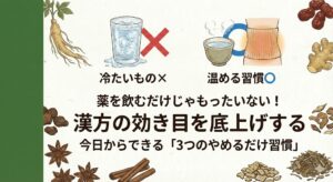 薬を飲むだけじゃもったいない！漢方の効き目を底上げする「3つのやめるだけ習慣」解説記事タイトル画像。和紙の背景。冷えや睡眠不足などの養生法について。