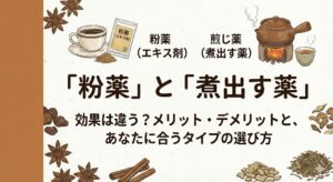 「粉薬」と「煮出す薬（煎じ薬）」効果は違う？メリット・デメリットと選び方の解説記事タイトル画像。和紙の背景。インスタントとドリップの違いに例えて解説。