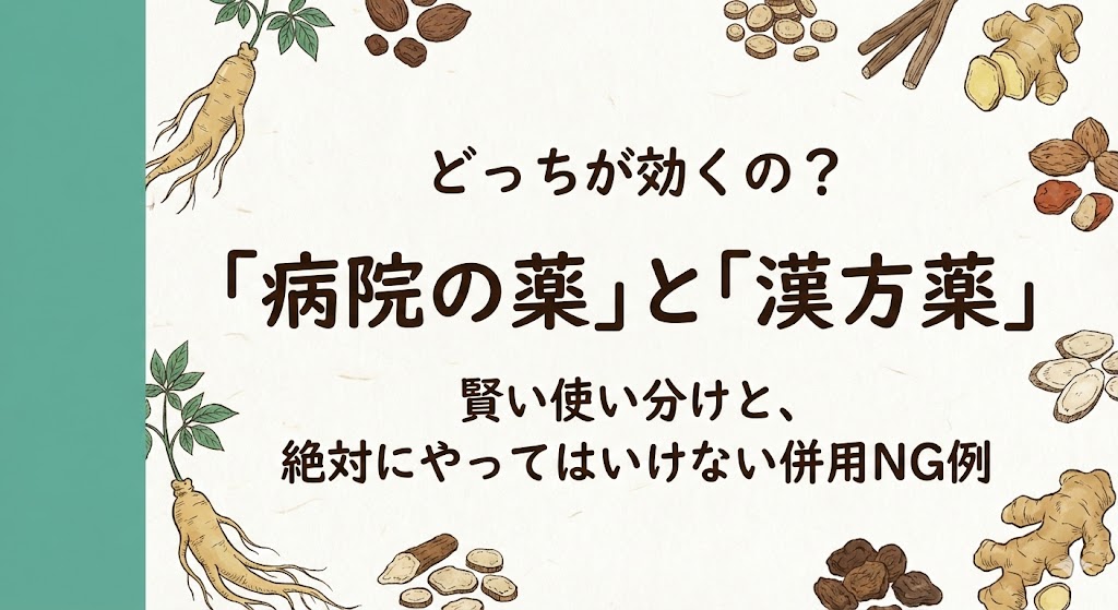 「病院の薬」と「漢方薬」どっちが効くの?賢い使い分けと併用NG例の解説記事タイトル画像。和紙の背景に筆文字風のフォント。