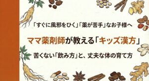 すぐに風邪をひく」「薬が苦手」なお子様へ。ママ薬剤師が教える「キッズ漢方」。苦くない「飲み方」と、丈夫な体の育て方。解説記事タイトル画像。和紙の背景にオレンジ色（柿色）の帯。