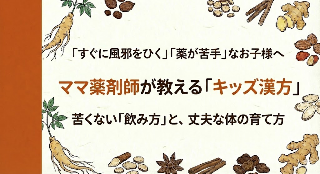 すぐに風邪をひく」「薬が苦手」なお子様へ。ママ薬剤師が教える「キッズ漢方」。苦くない「飲み方」と、丈夫な体の育て方。解説記事タイトル画像。和紙の背景にオレンジ色(柿色)の帯。