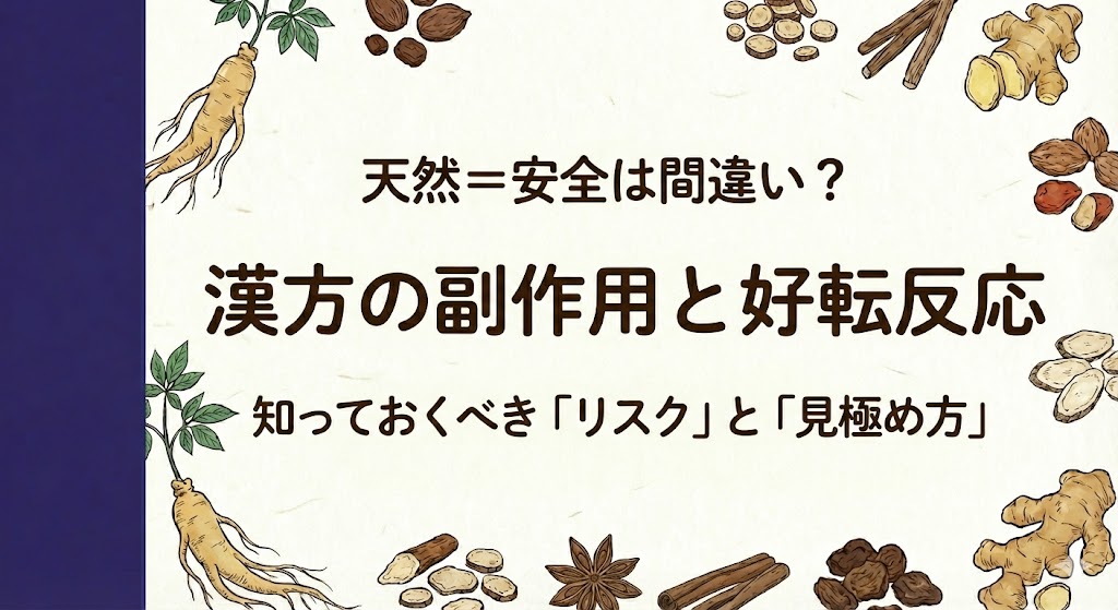 天然＝安全は間違い？漢方の副作用と好転反応。知っておくべき「リスク」と「見極め方」。解説記事タイトル画像。和紙の背景に紺色の帯。