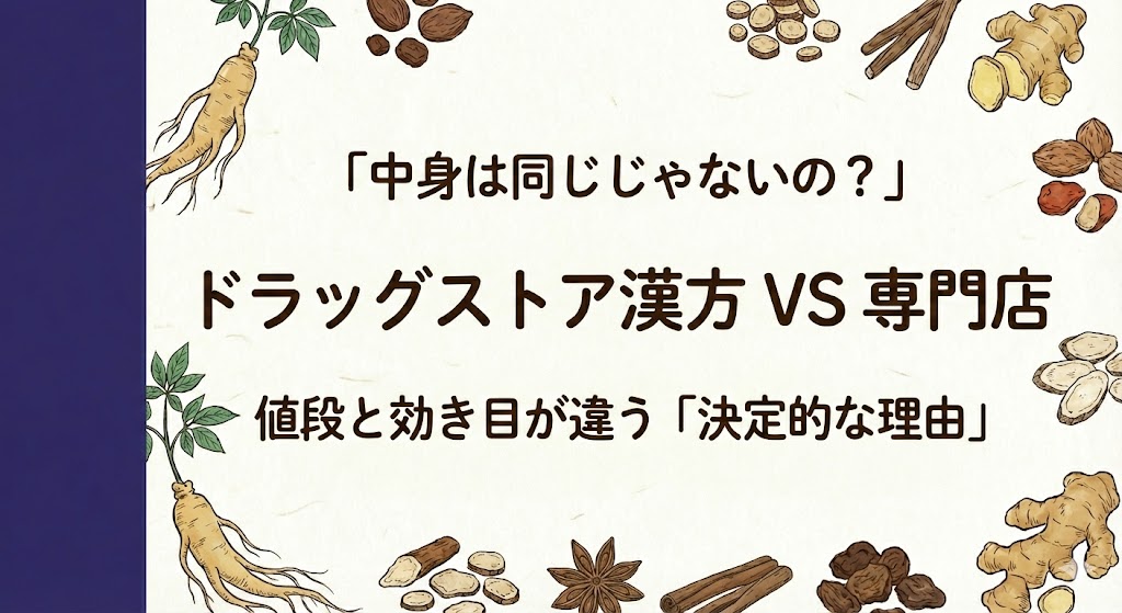 「ネットで買えるのに、なぜわざわざ薬局へ？」ドラッグストアの漢方と、専門店の漢方の決定的な違い。選び方のリスクとプロの価値について。解説記事タイトル画像。和紙の背景に紺色の帯。