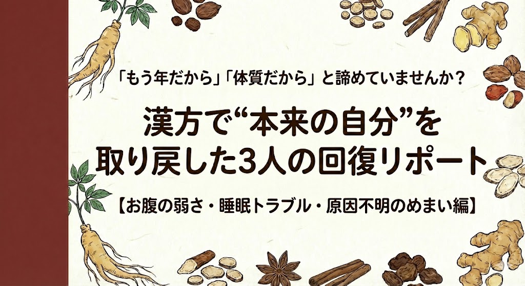 「もう年だから」「体質だから」と諦めていませんか?漢方で“本来の自分”を取り戻した3人の回復リポート(お腹の弱さ・睡眠トラブル・原因不明のめまい編)。解説記事タイトル画像。和紙の背景にえんじ色(赤茶色)の帯。