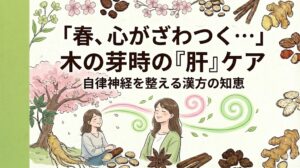 和紙の背景に、桜と若葉の下で穏やかに深呼吸をする女性（気の巡りが整っている様子）。手前には薬研や生薬。中央に「春、心がざわつく…木の芽時の『肝』ケア」というテキスト。左端に紺色の帯。