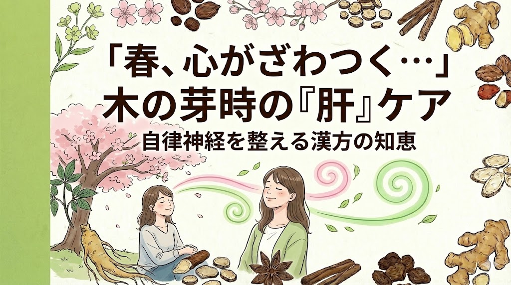 和紙の背景に、桜と若葉の下で穏やかに深呼吸をする女性(気の巡りが整っている様子)。手前には薬研や生薬。中央に「春、心がざわつく…木の芽時の『肝』ケア」というテキスト。左端に紺色の帯。