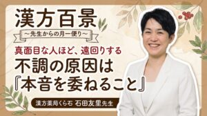 漢方百景コラム「『真面目な人ほど、遠回りする』 不調の原因は『本音を委ねること』」 静岡 漢方薬局くら石 石田友里先生