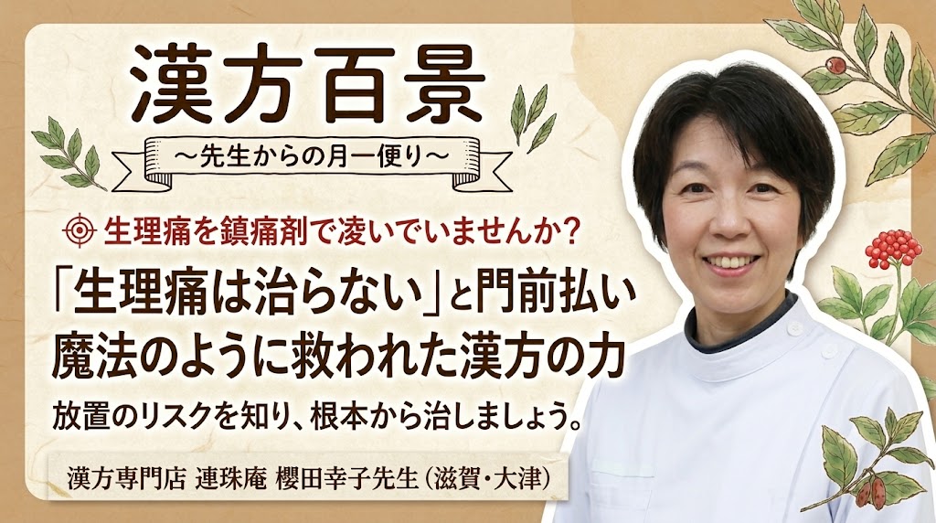 漢方百景コラム「『生理痛は治らない』と門前払いされた私が、魔法のように救われた漢方の力」滋賀 漢方専門店 連珠庵 櫻田幸子先生