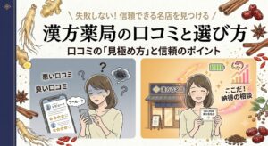 和紙の背景に、漢方薬局の口コミと選び方の見極めを対比させたイラスト。左側は冷たいブルーの色調で、眉をひそめてスマートフォンを覗き込み、口コミ（悪い口コミ、良い口コミ）に悩む女性と、頭上の渦巻くモヤモヤ（充電切れバッテリー風）が描かれている。右側は温かいオレンジの色調で、晴れやかな笑顔で「漢方百名店」の看板の前に立ち、手には「信頼の相談証」を持つ同じ女性と、キラキラした光（満タンバッテリー風）が描かれている。中央に大きく「＼失敗しない！ 信頼できる名店を見つける／ 漢方薬局の口コミと選び方 口コミの「見極め方」と信頼のポイント」というテキスト。左端に紺色の帯があり、周囲を生薬のイラストが囲んでいる。