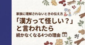 和紙のようなテクスチャの薄いグレーの背景。左側には太い紺色の縦帯。周囲には生姜、クコの実、シナモン、当帰などの漢方生薬のイラストが散りばめられている。中央には茶色と黒の日本語テキストで、『家族に理解されないときの伝え方』『「漢方って怪しい？」と言われたら』『続かなくなる4つの理由』と大きく書かれている。テキストの横には、会話やカレンダーの小さなアイコンが添えられている。