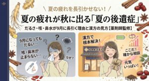 夏の疲れが秋に長引く「夏の後遺症」に関する漢方動画のサムネイル画像。上部に「夏の疲れを長引かせない！」、中央にメインタイトル「夏の疲れが秋に出る「夏の後遺症」」、サブタイトル「だるさ・咳・鼻水が9月に長引く理由と漢方の見方【薬剤師監修】」と書かれています。 画像は左右に対比されたイラストで構成されています。左側は「問題」を示しており、咳と鼻水、だるさに悩む、顔色の悪い女性のイラスト。「9月になってもだるい…」「咳・鼻水が止まらない…」「なぜ？」というテキストとアイコン。右側は「解決」を示しており、漢方薬局「根本解決漢方」の前で、笑顔で薬の袋を持ち、元気な女性のイラスト。「漢方で根本解決！」「ここだ！確かな相談」「元気いっぱい！」というテキストと、満タンバッテリー、上昇グラフのアイコン。 背景は和紙風で、周囲には高麗人参、生姜、シナモン、ナツメ、八角などのリアルな生薬のイラストが配置され、漢方の雰囲気を伝えています。