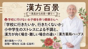 和風のデザインの記事サムネイル。「漢方百景 ～先生からの月一便り～」のロゴ。メインコピーとして「学校に行けないお子様を持つ親御さんへ」というターゲットに向け、「『学校に行きたいか、行きたくないか』小中学生のストレスによる不調と、漢方が向く場合・難しい場合の違い｜漢方薬局ハーブス」というタイトルが大きなフォントで書かれている。右側には笑顔で白衣を着た谷裕一郎先生（漢方薬局ハーブス・広島）の顔写真が配置されている。背景は和紙風で、伝統的な和風模様（雲、波）と、牡丹の花、クコの実のイラストで装飾されている。