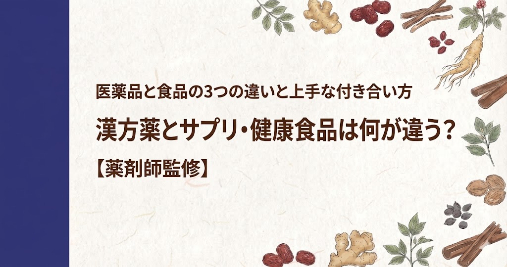 和紙風の背景に、左側に濃紺の縦帯があり、周囲を人参、生姜、シナモン、なつめなどの生薬のイラストが囲むデザイン。中央に「医薬品と食品の3つの違いと上手な付き合い方 漢方薬とサプリ・健康食品は何が違う?【薬剤師監修】」と書かれている。