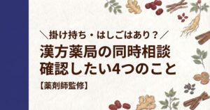 和紙風の背景に、左側に濃紺の縦帯があり、周囲を人参、生姜、シナモン、なつめなどの生薬のイラストが囲むデザイン。中央に「＼掛け持ち・はしごはあり？／ 漢方薬局の同時相談 確認したい4つのこと【薬剤師監修】」と書かれている。