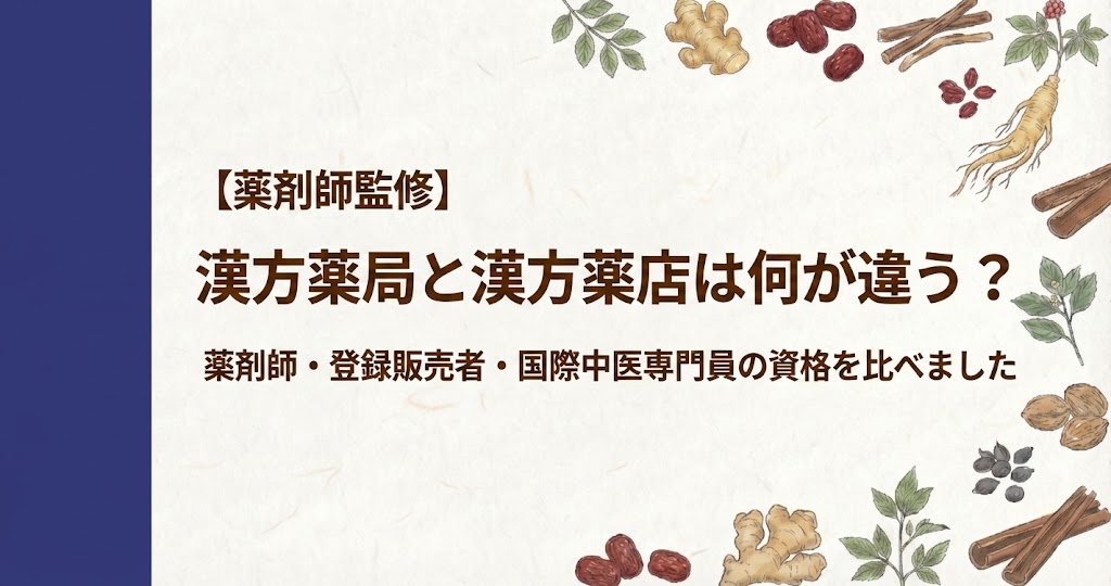 和紙風の背景に、左側に濃紺の縦帯があり、周囲を人参、生姜、シナモン、なつめなどの生薬のイラストが囲むデザイン。中央に「【薬剤師監修】漢方薬局と漢方薬店は何が違う？薬剤師・登録販売者・国際中医専門員の資格を比べました」と書かれている。