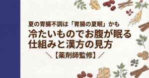和紙風の背景に、左側に濃紺の縦帯があり、周囲を人参、生姜、シナモン、なつめなどの生薬のイラストが囲むデザイン。中央に「胃もたれは胃だけの問題？「どこが重いか」で変わる見方と、食事制限が的外れになる理由【薬剤師監修】」と書かれている。