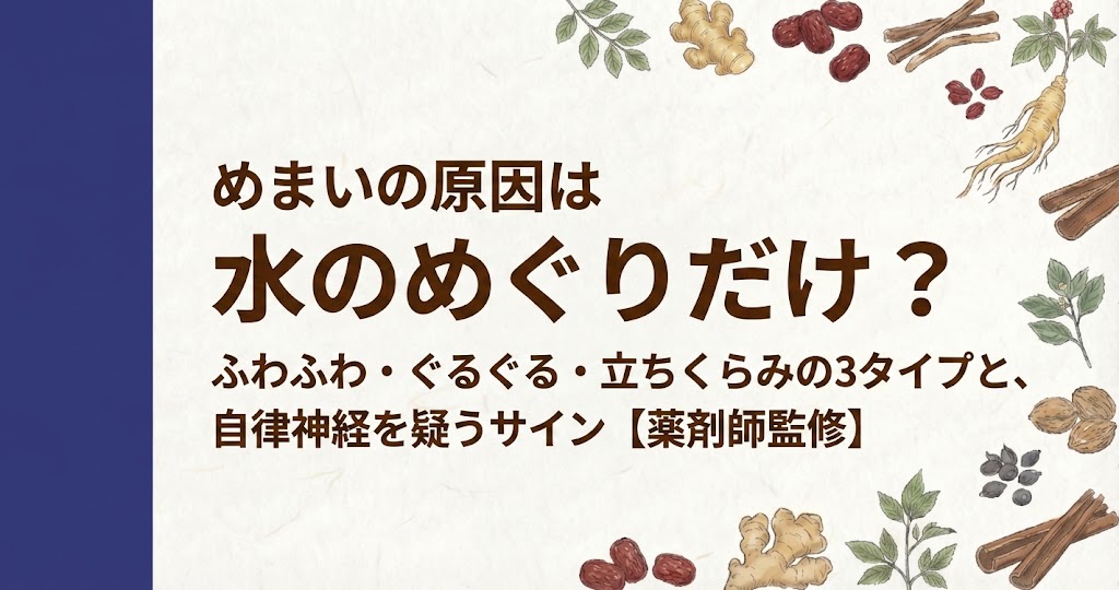 和紙風の背景に、左側に濃紺の縦帯があり、周囲を人参、生姜、シナモン、なつめなどの生薬のイラストが囲むデザイン。中央に「めまいは水のめぐりだけ?ふわふわ・ぐるぐる・立ちくらみの3タイプと、自律神経を疑うサイン【薬剤師監修】」と書かれている。