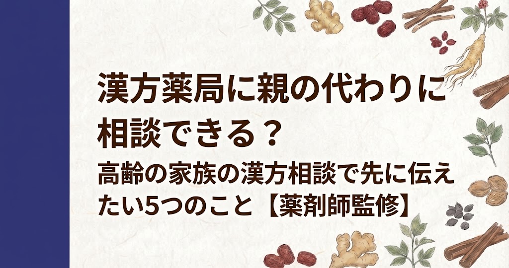 和紙風の背景に、左側に濃紺の縦帯があり、周囲を人参、生姜、シナモン、なつめなどの生薬のイラストが囲むデザイン。中央に「漢方薬局に親の代わりに相談できる？高齢の家族の漢方相談で先に伝えたい5つのこと【薬剤師監修】」と書かれている。