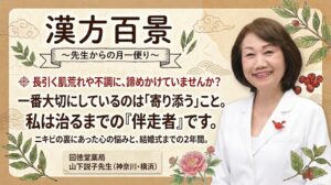 漢方百景コラム「長引く肌荒れや不調に、諦めかけていませんか？ 一番大切にしているのは『寄り添う』こと。私は治るまでの『伴走者』です。」神奈川・横浜 回徳堂薬局 山下説子先生