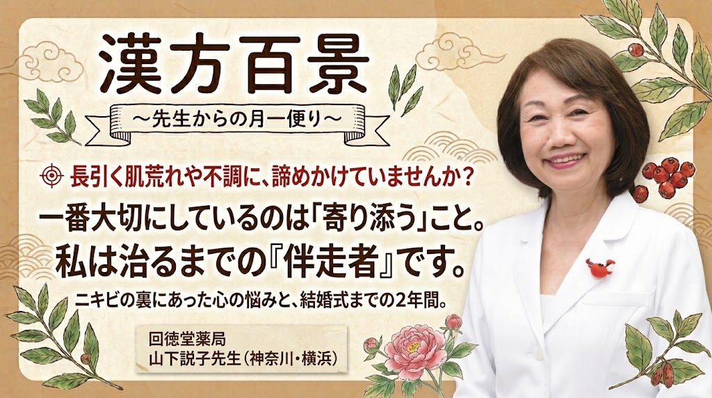 漢方百景コラム「長引く肌荒れや不調に、諦めかけていませんか？ 一番大切にしているのは『寄り添う』こと。私は治るまでの『伴走者』です。」神奈川・横浜 回徳堂薬局 山下説子先生